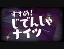 自転車乗り回し(略)宝探しアドベンチャー『すすめ！じでんしゃナイツ』実況プレイpart1