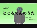 ところてんのうた