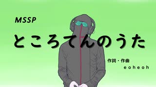 ところてんのうた