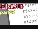 【初見実況】逆転は進化するよ＾＾part92【逆転裁判5】