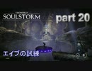 初見殺しが過ぎる深淵で3つの鐘を鳴らす 【ODDWORLD SOULSTORM】 part20