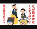 [ゆっくり解説　4分解説]格差について　その1