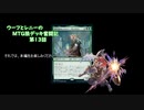 【MTG】ウーフとレニーのMTG狼デッキ奮闘記　第13話【スタンダード】