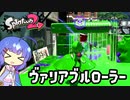 【Splatoon2】ウデマエC-のスプラトゥーン ～ガチアサリ編～【音街ウナ実況】