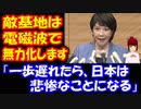 【自民党総裁選】 高市早苗氏 「電磁波で 敵基地を無力化する。一歩遅れたら 日本は悲惨なことになる」と 防衛構想