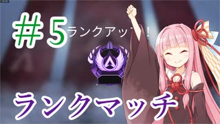 【APEX】ランクマッチ編再び　#5【VOICELOID】