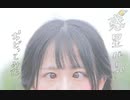 【あおやぎちゃん】惑星ループ 踊ってみた