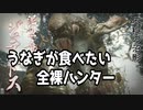 【MHRise】全裸脳筋大剣　その19 上位ジュラトドス()【結月ゆかり】