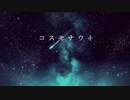 コスモナウト _ g2