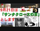 9月21日を「サンタクロースの日」とします[色即是空]【動画で語る世界の歴史】【ゆっくり解説】