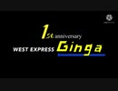 【鉄道PV】WESTEXPRESS銀河デビュー1周年祝いに作った何か