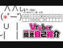 【単発ネタ】AAチームが「#VTuber一問一答自己紹介」をやったらこうなった。（しぃVer）