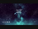 1st.EP〝astro〟クロスフェード