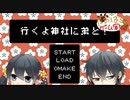 行くよ神社に弟と！【たおはち】