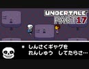 【UNDERTALE】人生初、地下行き part17【実況プレイ動画】