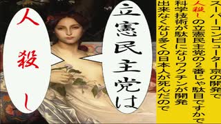 世界の名画で立憲民主党は人殺しのアニメーション　カバネル版１