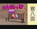 【ボイロラジオ】ゆかねっと放送局♯8【隔週配信】