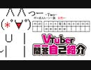 【単発ネタ】AAチームが「#VTuber一問一答自己紹介」をやったらこうなった。（つーVer）