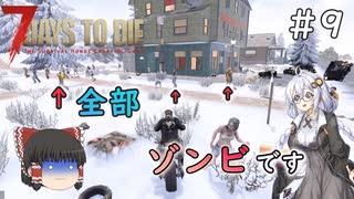 [7dtd α19.6]初心者だけどα20までに狂気クリアしたい#9 [Season3] [紲星あかり＆ゆっくり実況]