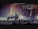 虫嫌いが行く昆虫王国冒険譚 #40【Hollow Knight】