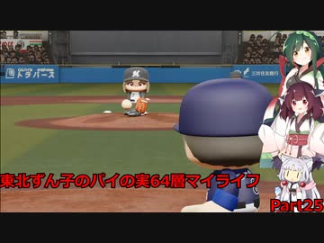 【パワプロ2020】東北ずん子のパイの実64層マイライフ part25 【VOICEROID実況】