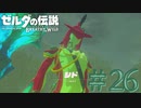 【女性実況】#26 みんなもしかして裸なの…？【ゼルダの伝説 ブレス オブ ザ ワイルド】