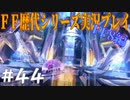ファイナルファンタジー歴代シリーズを実況プレイ‐FF8編‐【44】
