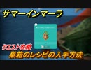 サマーインマーラ　巣箱のレシピの入手方法　クエスト攻略　ファーミングアドベンチャーゲーム　＃９２【summer in mara】