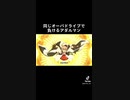 同じオーバードライブで負けるアダルマン（CV杉田智和）