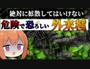 絶対に拡散してはいけない危険で恐ろしい外来種生物【VOICEROID解説】