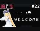 [BABA IS YOU]裏面に突入したらなんかWELCOMEで歓迎された #22[VOICEROID実況Vtuber]