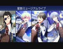 【エムステ】星影 ミュージアムライブ【イベスト】