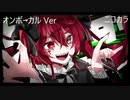 ニコカラ／トーキョーモンスターガーデン／on vocal