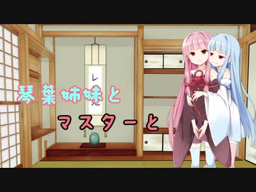 琴葉姉妹とマスターと 1つめ
