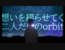 orbit【アレンジVer.】
