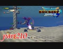 VS 深海の主 キングマーマン【ドラゴンクエストビルダーズ2実況part210】
