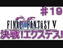 【実況プレイ】ファイナルファンタジーⅤ　♯１９