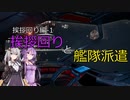 【X4FD】ゆかりとあかりの航宙日誌 Part34【VOICEROID実況】
