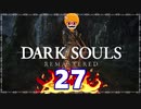 【DARK SOULS REMASTERED】筋トレに人間性を捧げたオッサンのおしゃべり録＃27