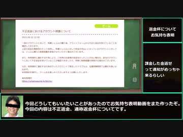 返金杯（不正返金）についてお気持ち表明する動画