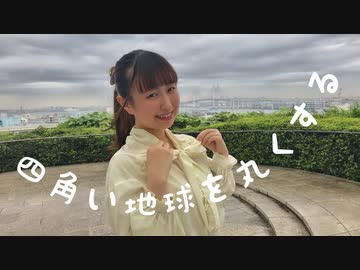 【てる】四角い地球を丸くするを踊ってみたよ【6周年】
