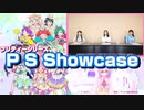 【#日本人の反応】私にとってのPSShowcase 出会いがあれば別れがあり、そしてまた新たな出会いへスペシャル【プリティー情報局2021年9月号】