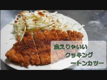 【結月ゆかり】食えりゃいいクッキング ートンカツー