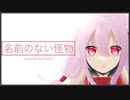【歌ってみた】Re:名前のない怪物(Egoist) / cover