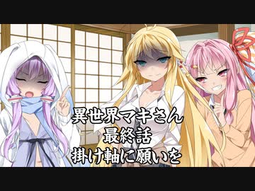 「異界型」異世界マキさん 超六話【VOICEROID劇場】