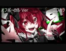 ニコカラ／トーキョーモンスターガーデン／off vocal