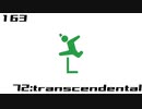 【NNI】72:transcendental【100styles×30sec.】