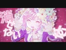 【欲に忠実に歌ってみた】アイカ【はくゆ】