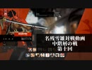 【GGST】　名残雪雑対戦記　中階層の戦の十【字幕動画】