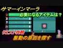 サマーインマーラ　振動の原因を探す　クエスト攻略　ファーミングアドベンチャーゲーム　＃９４【summer in mara】